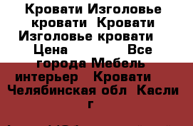 Кровати-Изголовье-кровати  Кровати-Изголовье-кровати  › Цена ­ 13 000 - Все города Мебель, интерьер » Кровати   . Челябинская обл.,Касли г.